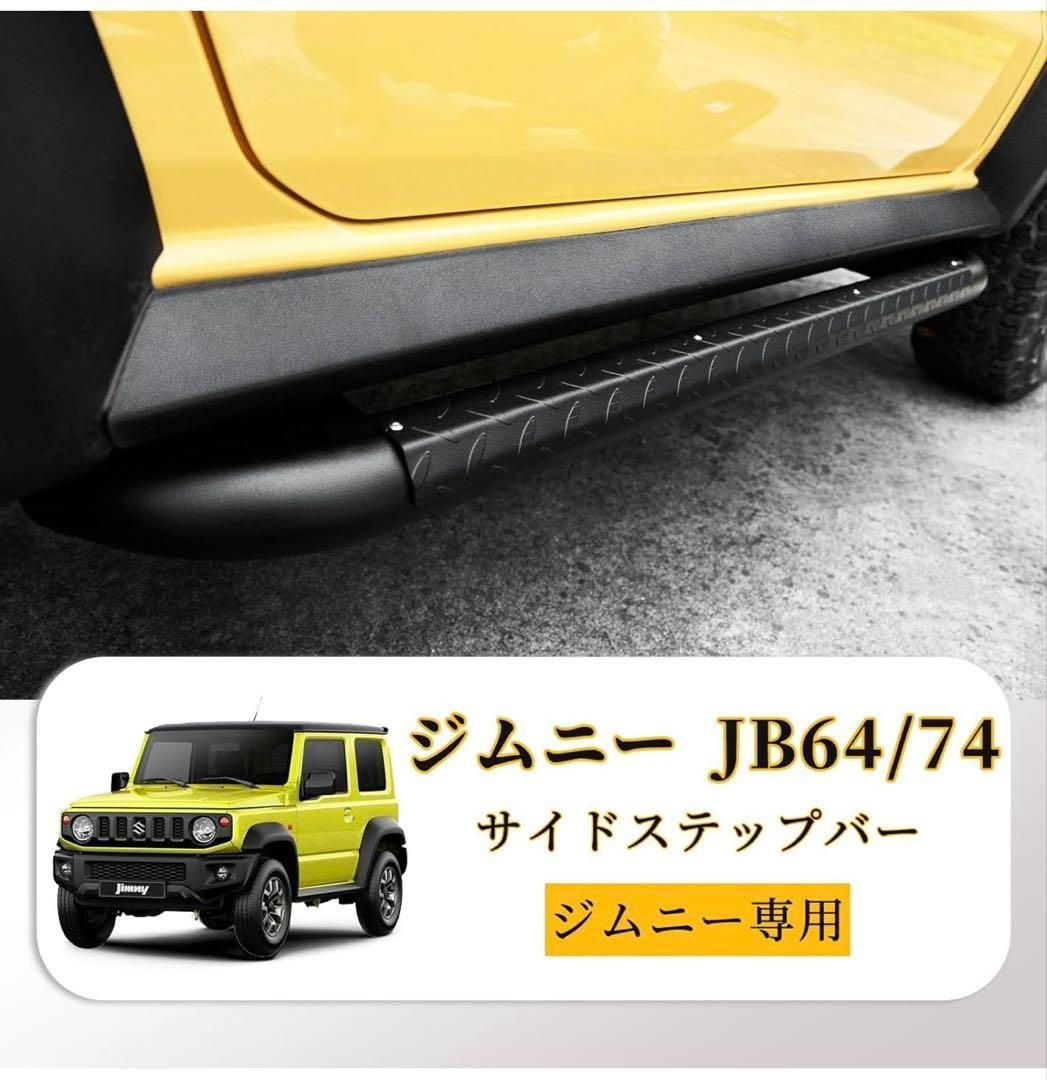 ジムニー専用 JB64/74サイドステップバー平型 ジムニー JB64/74 サイドステップバー サイドステップボード 距離調整