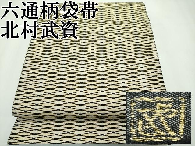 平和屋本店□最高級 人間国宝 北村武資 六通柄袋帯 織繧繝 魚々子縞