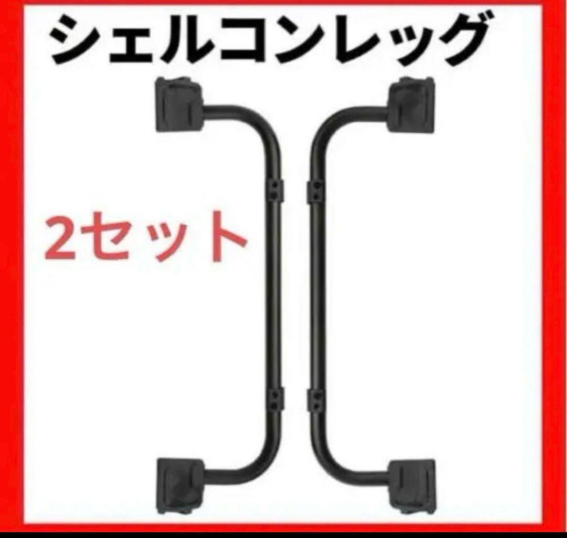 2セット シェルフコンテナ25 レグ マットブラック スノーピーク snow peak
