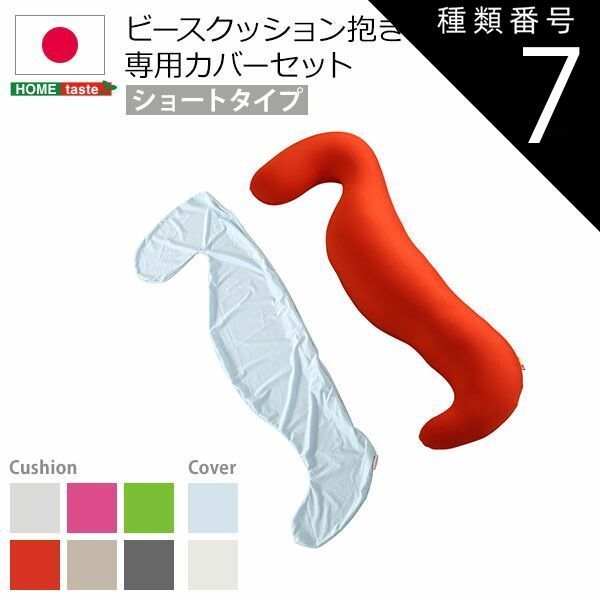 種類7:(ショート)ピンクホワイト  日本製ビーズクッション抱きまくらカバーセット(ショートタイプ)流線形、ウォッシャブルカバー