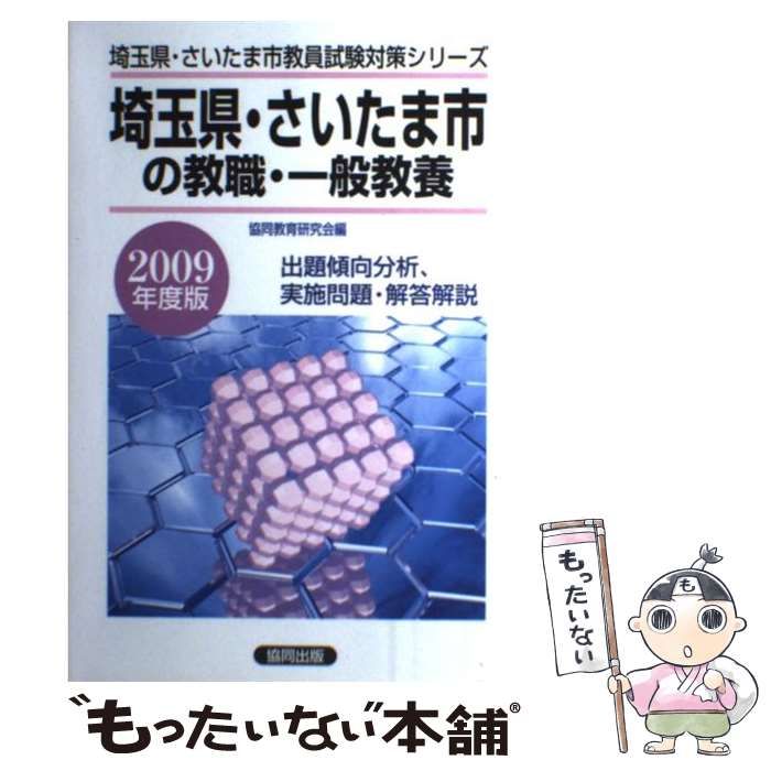 クリーニング済み埼玉県・さいたま市の教職教養 ２００９年度版/協同 ...