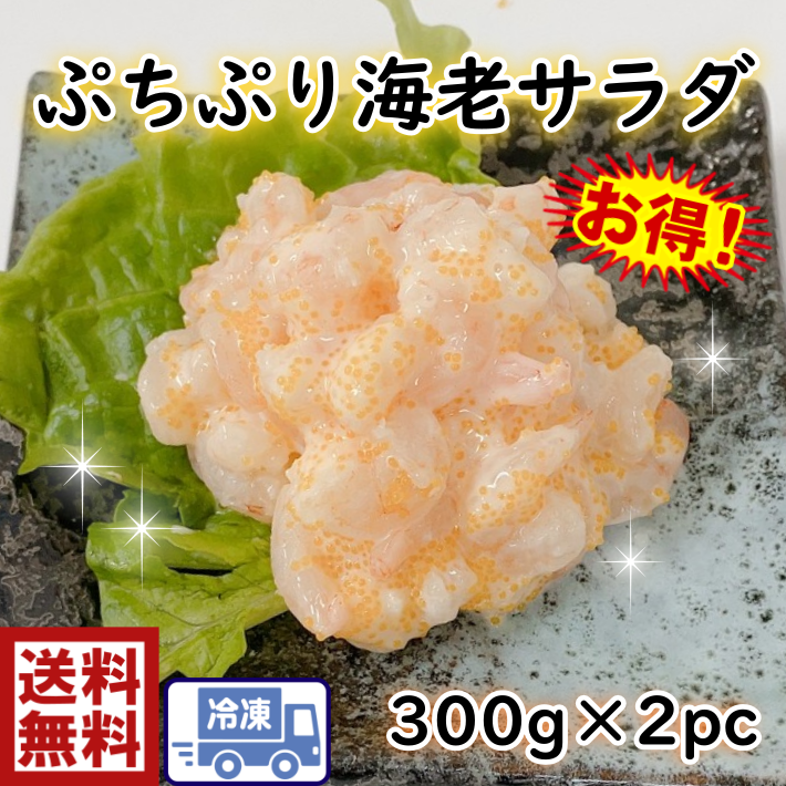 ぷちぷり海老サラダ たっぷり　300ｇ×2ｐ (919-2p)