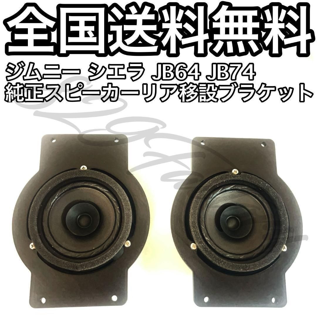 ジムニー シエラ JB64 JB74 純正フロントスピーカー リア取付