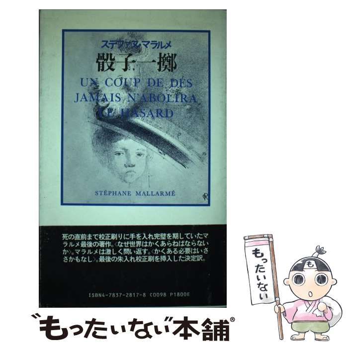  【中古】 骰子一擲 改訂新装縮刷版 / ステファヌ･マラルメ、秋山澄夫 / 思潮社 その他