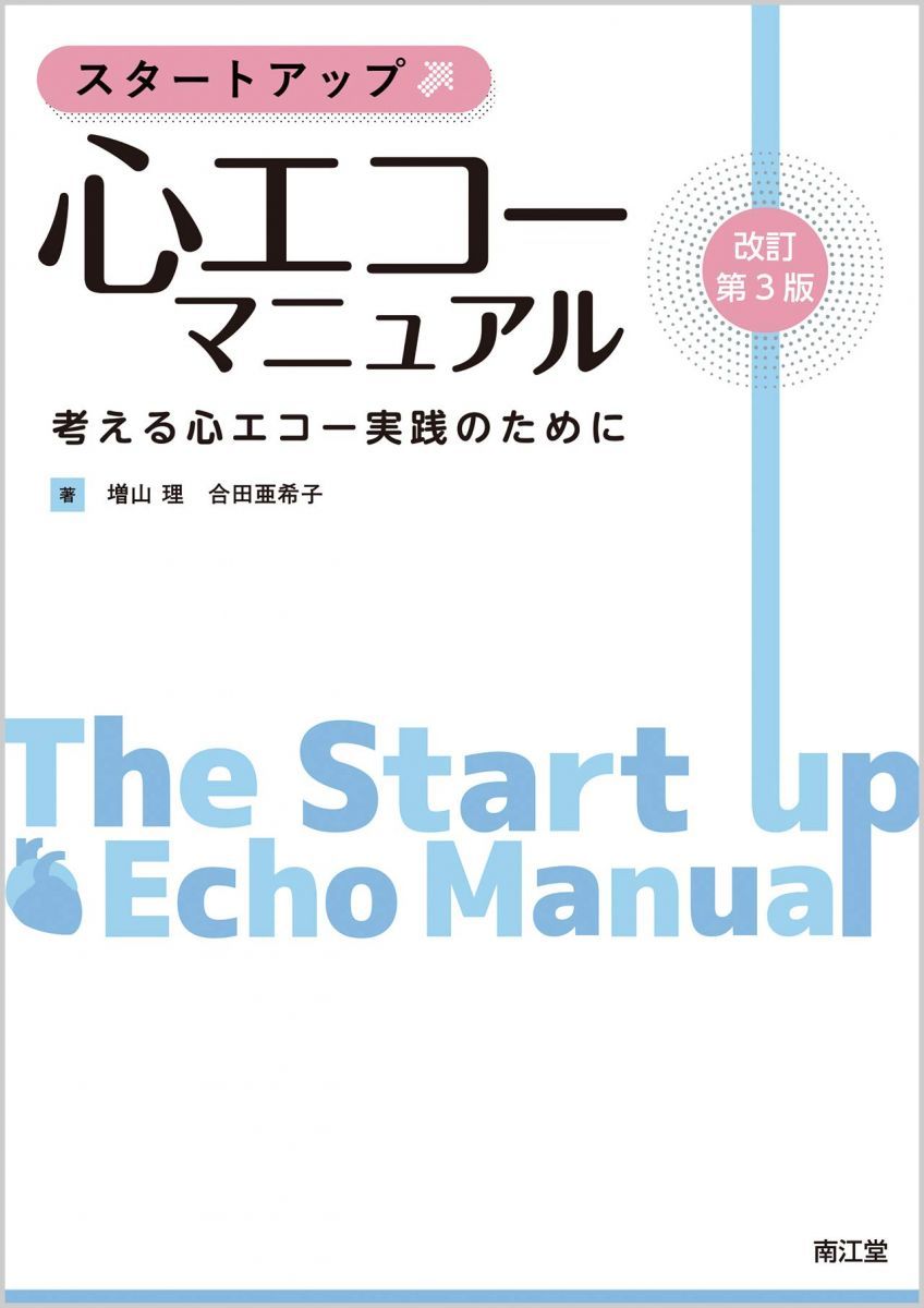 スタートアップ 心エコーマニュアル(改訂第3版): 考える心エコー実践のために