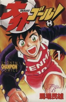 大介ゴール! 全 8 巻 完結 セット レンタル用【全巻セット コミック  