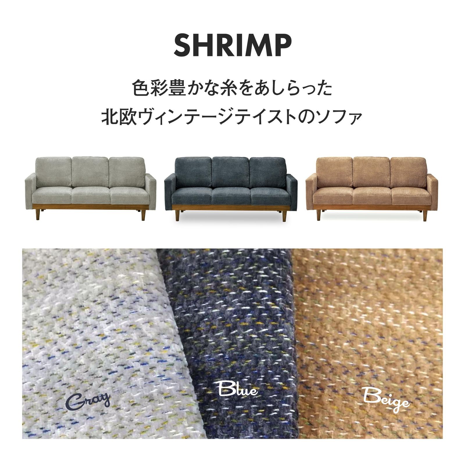 シュリンプ ファブリック