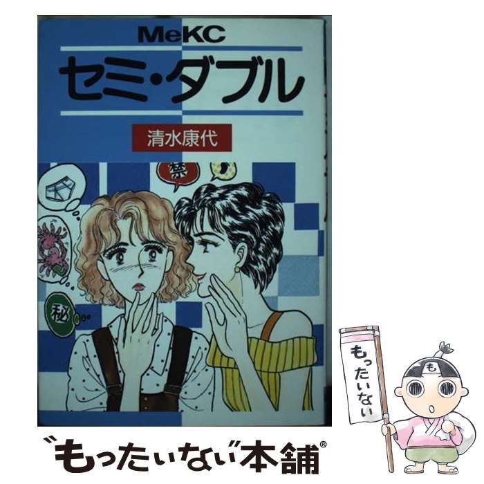 【中古】 セミ･ダブル (Me KC) / 清水康代 / 講談社