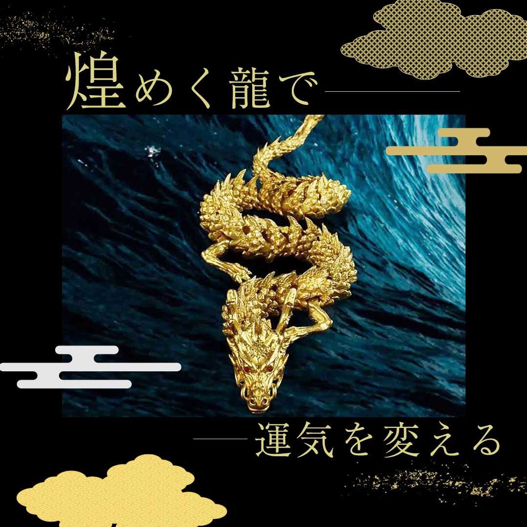 風水 龍神 -輝煌龍渦- 置物 ゴールド シルバー 干支 辰 福 龍 竜
