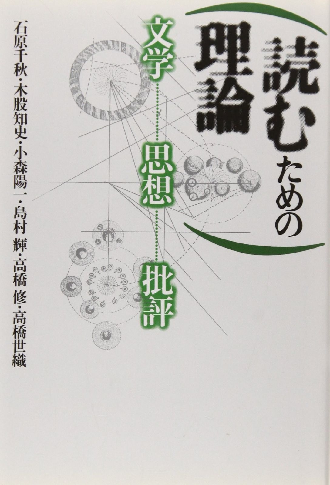 読むための理論 文学 思想 批評