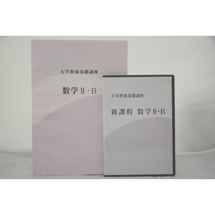 インボイス対応 大学教養基礎講座 新課程 数学II・B DVD 数学２B