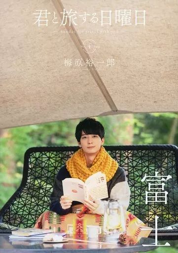 中古】男性写真集 ≪声優≫ 君と旅する日曜日 Vol.4 梅原裕一郎