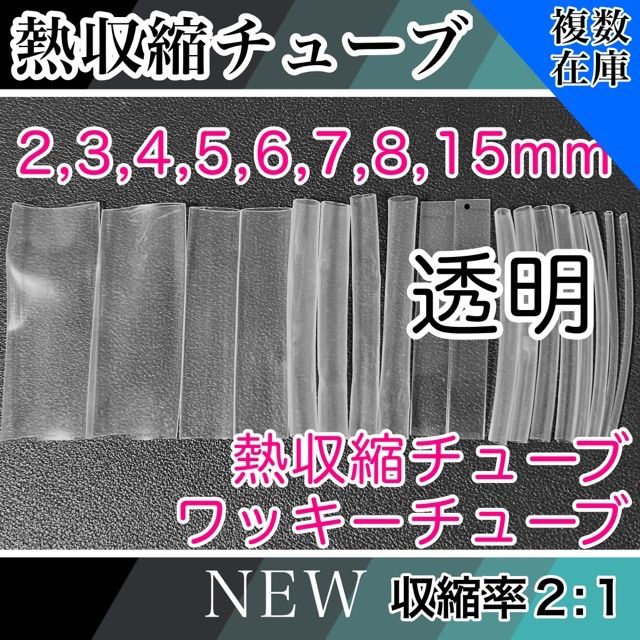 熱収縮チューブ透明（2,3,4,5,6,7,8,15mm） 大幅値下げランキング