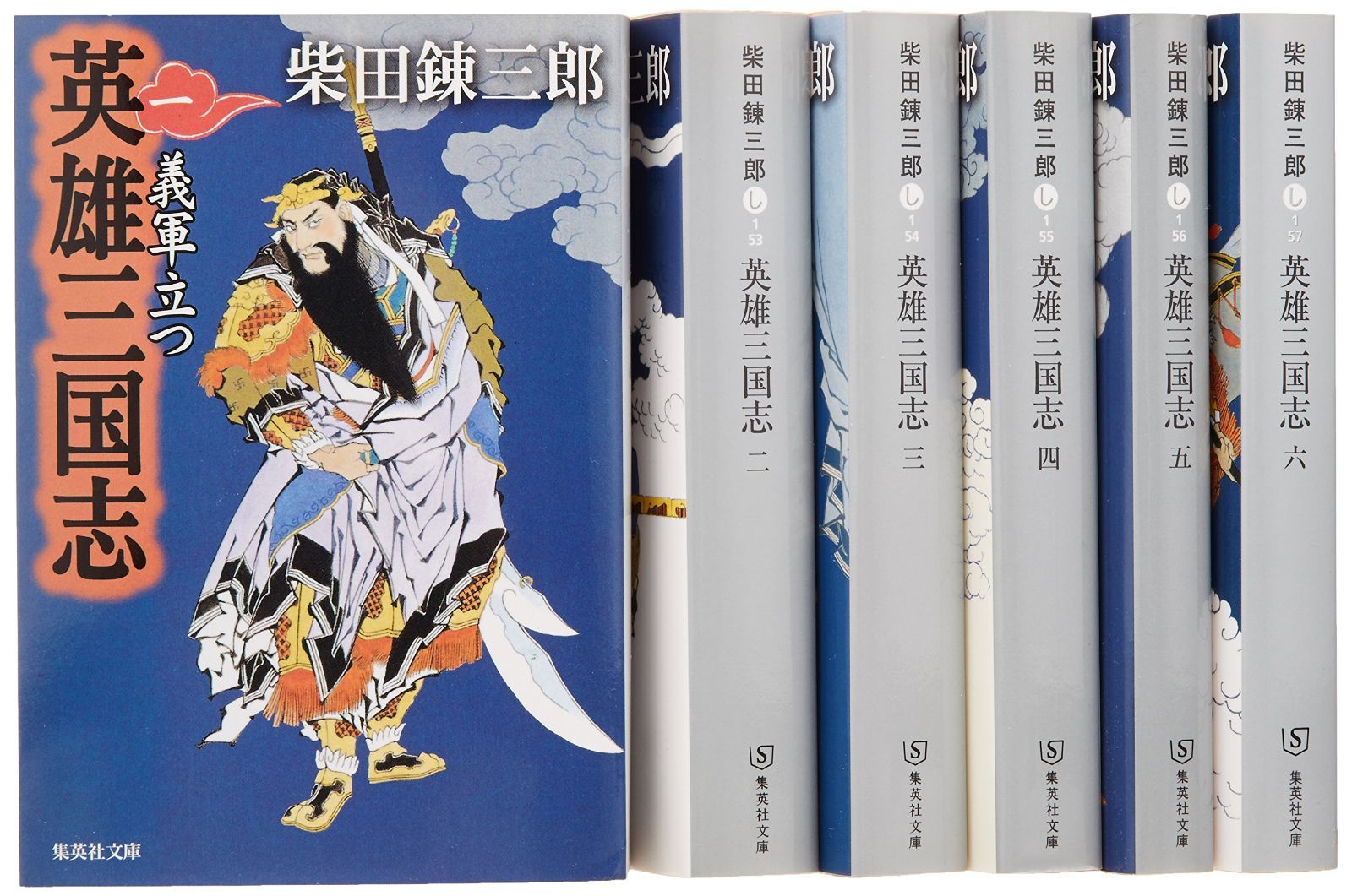 柴田錬三郎『英雄　三国志』全6巻セット (集英社文庫)