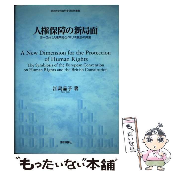 中古】 人権保障の新局面 ヨーロッパ人権条約とイギリス憲法の共生
