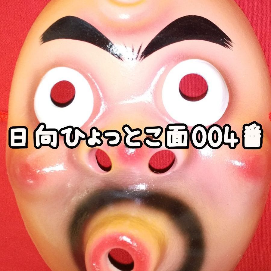 日向ひょっとこ面(おまけ付き)