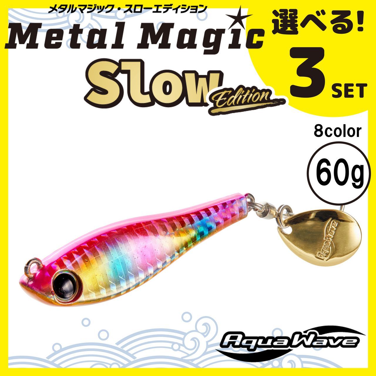 送料無料 選べる３セット コーモラン アクアウェーブ ハードルアー MetalMagic Slow Edition 60g  メタルマジックスローエディション 60g - メルカリ