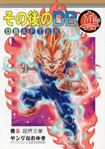 P*N様 その後のDB真　1巻から13巻　＋新装版　1巻　計14冊　ヤングじじい その後のDB真1巻 特装版 特典カード付き ヤングじじい - メルカリ