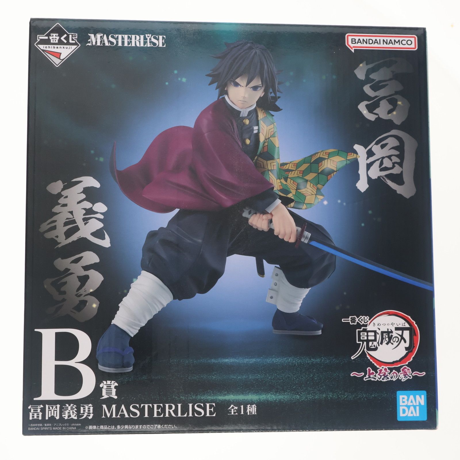 B賞 冨岡義勇(とみおかぎゆう) MASTERLISE 一番くじ 鬼滅の刃