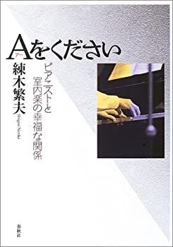 【中古】 Aをください ピアニストと室内楽の幸福な関係