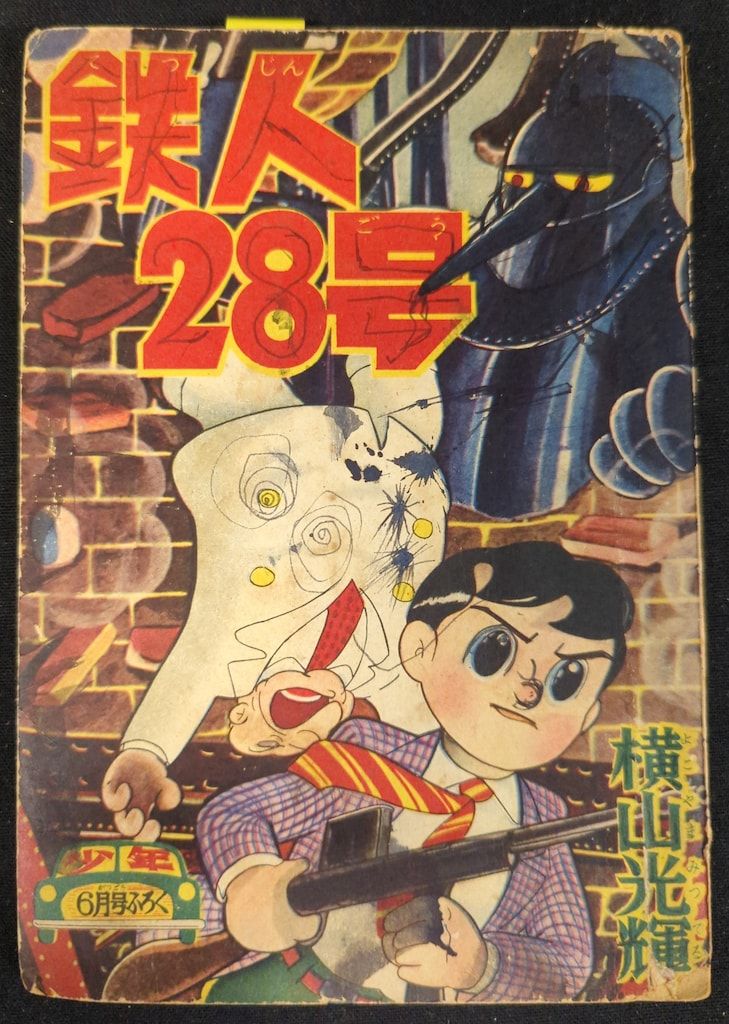 鉄人28号 横山光輝(作) 付録 横山光輝 鉄人28号 光文社 夢野書店 少年