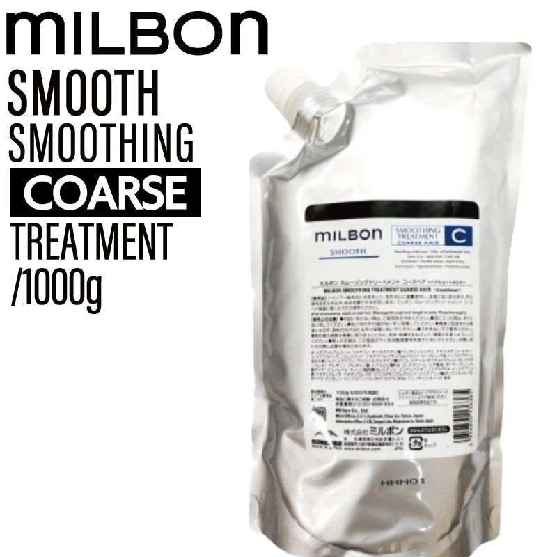 ミルボン グローバルミルボン コースヘア スムージング トリートメント 1000g 【硬毛向け】(global milbon ダメージヘア ケア 美容室 おすすめ サロン専売品 美容室専売品 プレゼント スムース tre