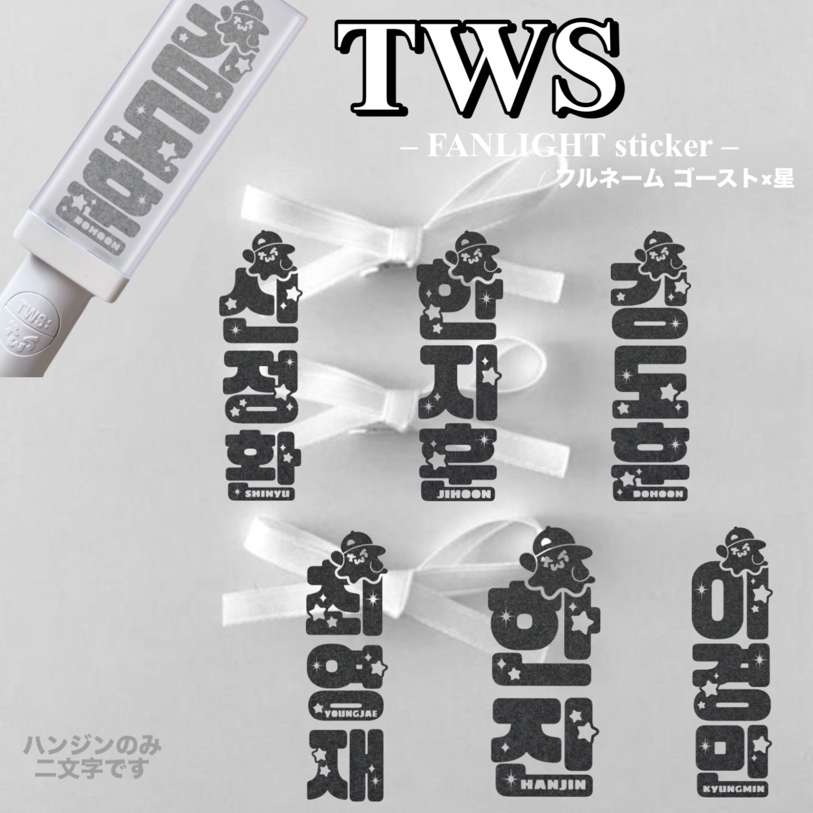 TWS 【フルネーム】ペンライト ステッカー 24時間以内発送無料 送料込