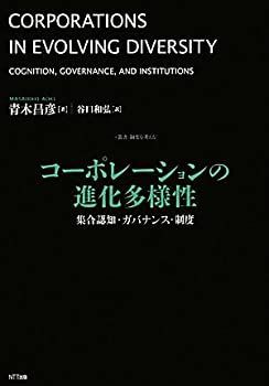  コーポレーションの進化多様性 集合認知・ガバナンス・制度 (叢書 制度を考える)