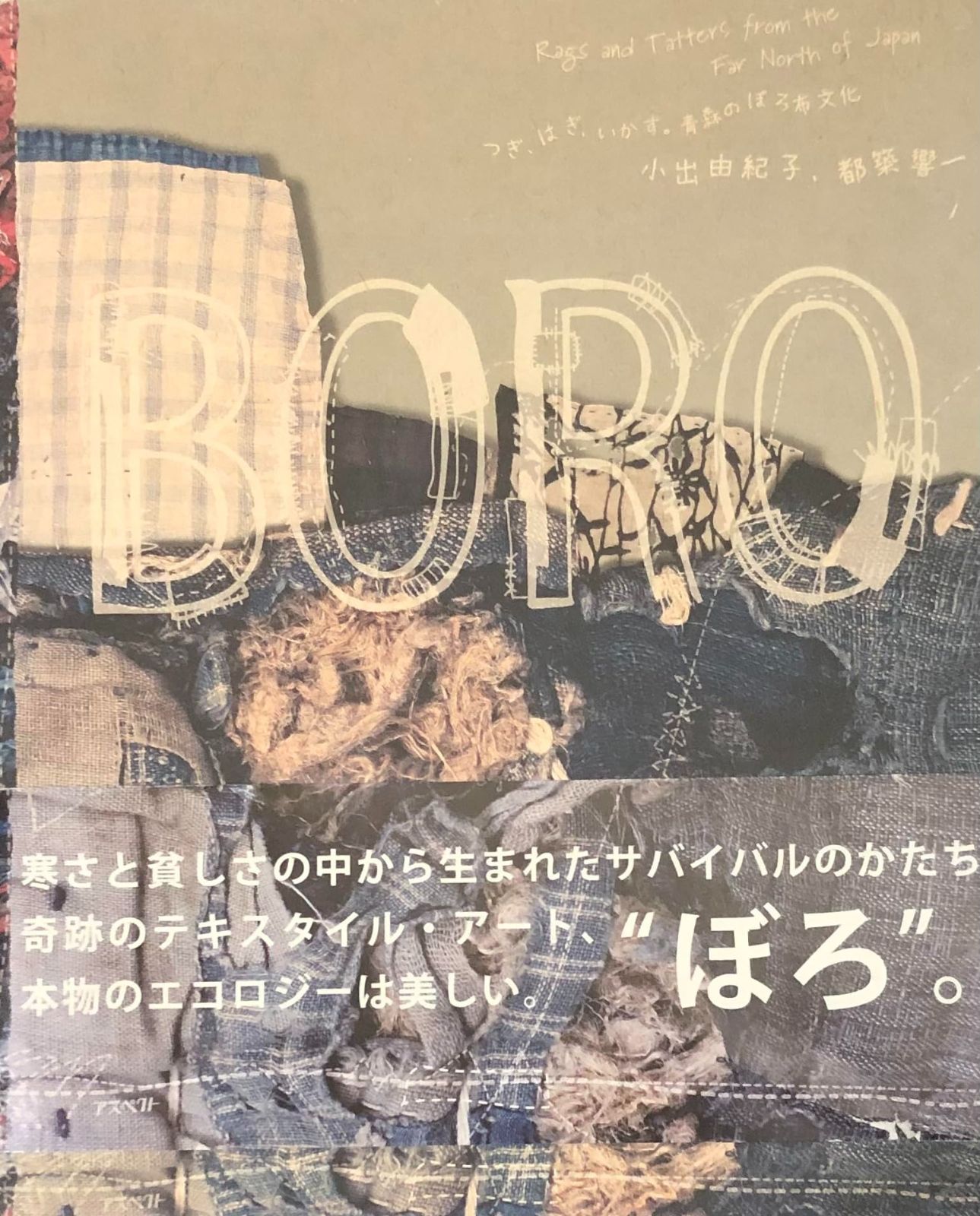 つぎ、はぎ、いかす。青森のぼろ布文化 : BORO | Boro: 初版・美品Boro 