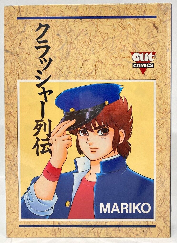 【中古】 クラッシャー列伝 ２/みのり書房/Ｍａｒｉｋｏ みのり書房 OUTコミックス MARIKO クラッシャー列伝 全2巻