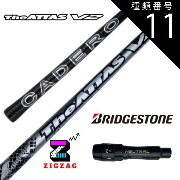 種類11：アッタスV2 6 (S) ジアッタスV2 ブリヂストンスリーブ