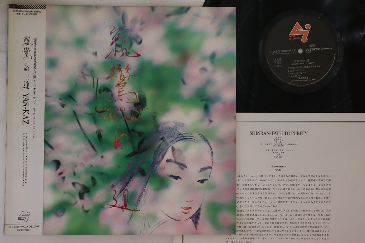 LP Yas-Kaz 親鸞 白い道 C28Y0251PROMO CANYON プロモ /00260 LP Yas-Kaz 親鸞 白い道 C28Y0251PROMO CANYON プロモ /00260
