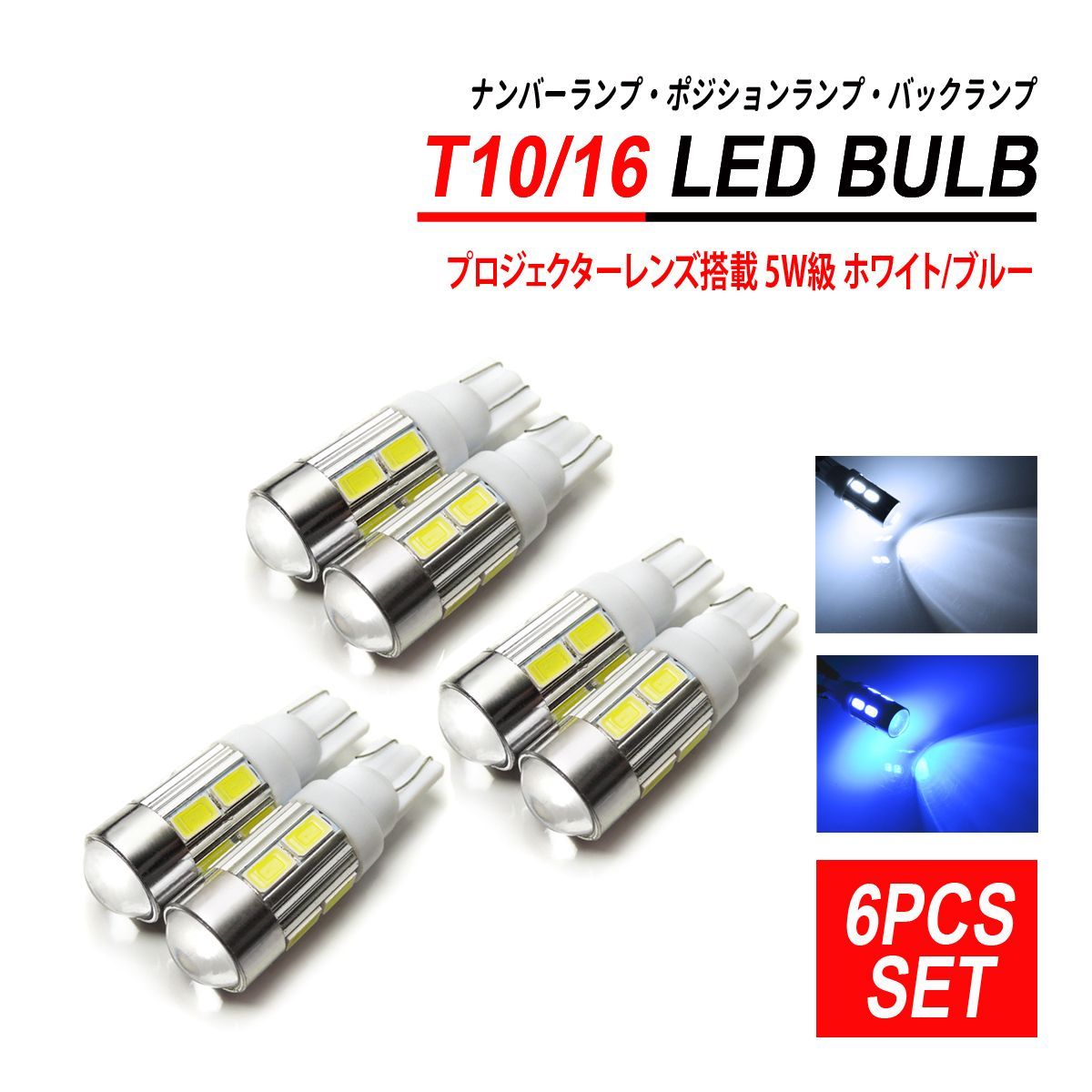 T10 T16 LEDバルブ プロジェクターレンズ 6PCS ホワイト ブルー