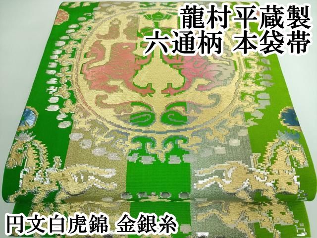 平和屋本店■最高級　龍村平蔵製　六通柄　本袋帯　円文白虎錦　金銀糸　逸品　DZAA5312kh5 平和屋本店□最高級 龍村平蔵製 六通柄 本袋帯 円文白虎錦 金銀糸 逸品