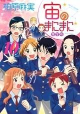 [新品]宙のまにまに (1-10巻 全巻)