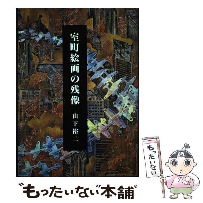 室町絵画の残像 / 山下 裕二 / 中央公論美術出版 【公式通販】