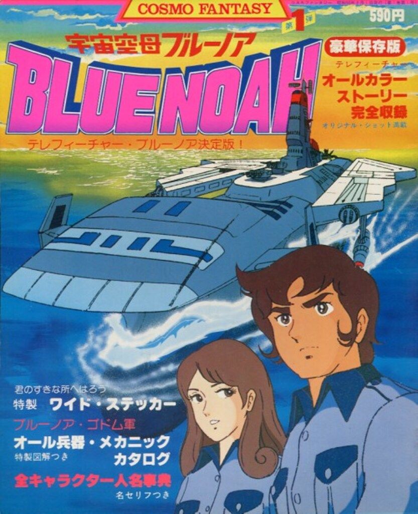 立風書房 コスモファンタジー 宇宙空母ブルーノア - メルカリ