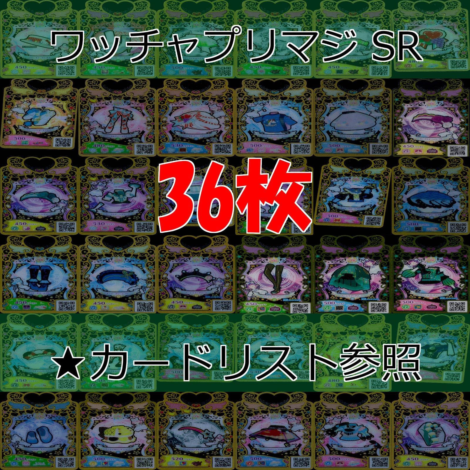 ワッチャプリマジ プリマジ まとめ 全て SR スーパーレア