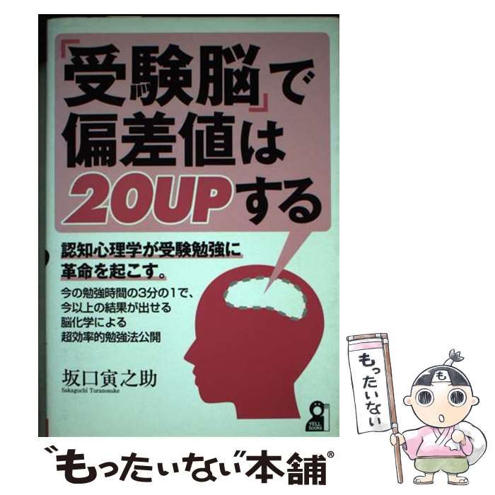 中古】 「受験脳」で偏差値は20 UPする （Yell books） / 坂口 寅之助 ...