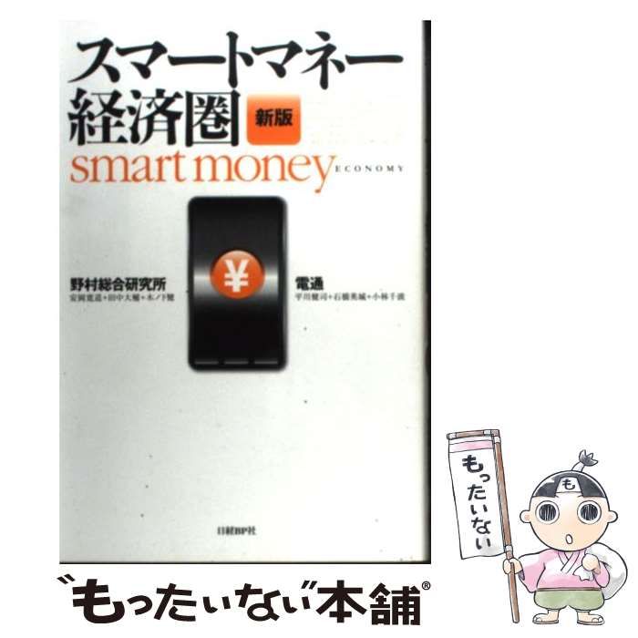 中古】 スマートマネー経済圏 新版 / 野村総合研究所 電通 / 日経ＢＰ