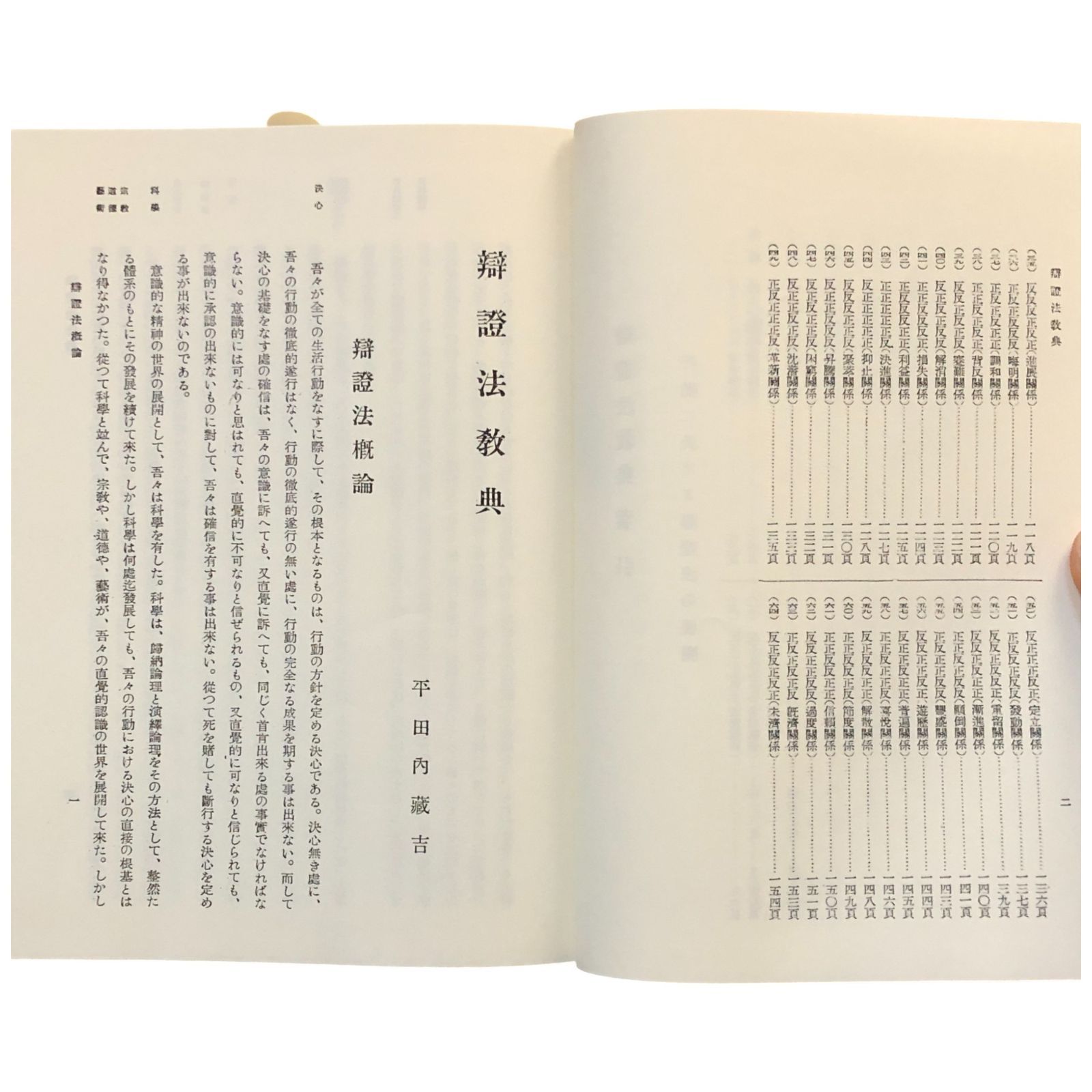 平田内蔵吉 辯證法教典 中心生活法 復刻版 辯證法教典 復刻版 平田内蔵吉 著 2008.6 たにぐち書店 22cm 弁証法