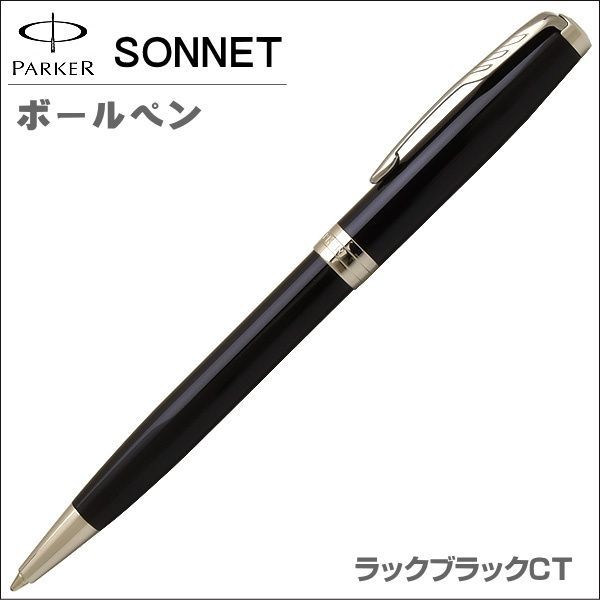 パーカー PARKER ボールペン ソネット ラックブラックCT 油性