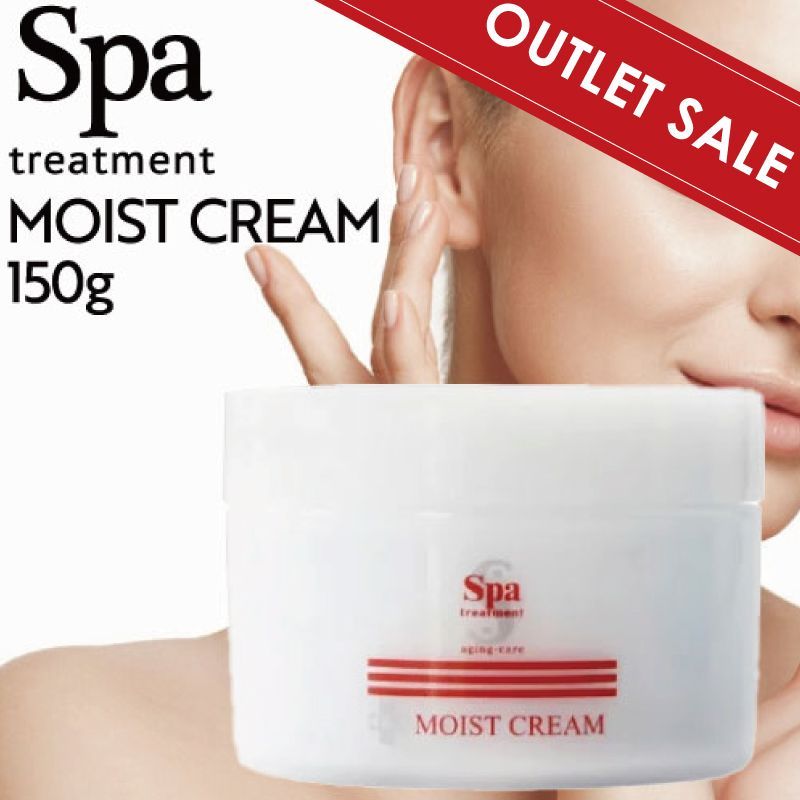 【OUTLET】スパトリートメント HAS モイストクリーム(業) 150g (Spa treatment 正規品販売店 国内正規品 サロン専売品 美容専売 スキンケア 美容液 潤い 保湿 素肌 美肌 おすすめ ハリツヤ 業務用 エステ aesthetic )