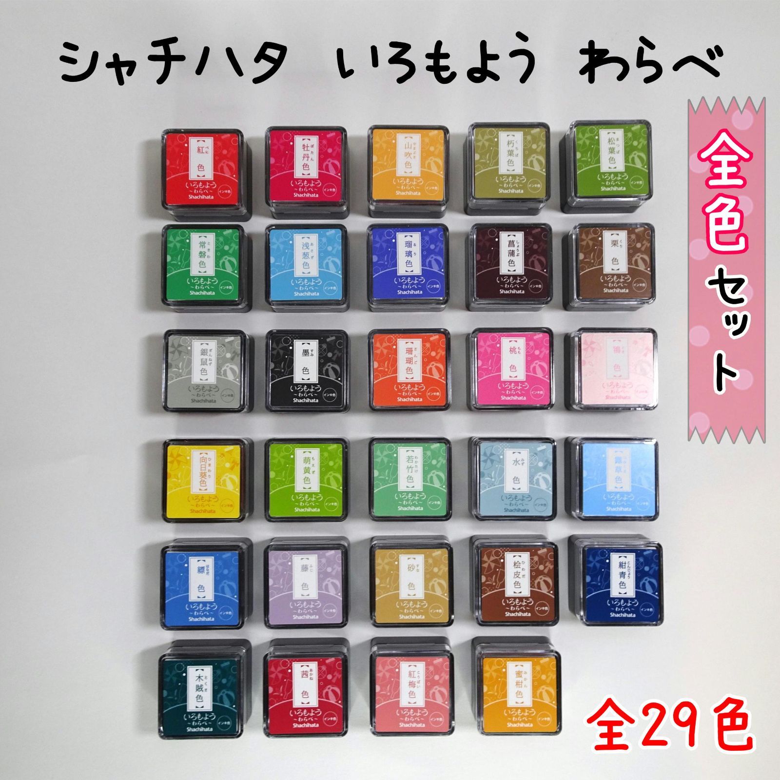 シャチハタ いろもよう わらべ＊全色セット＊全２９色＊