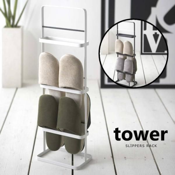 スリッパラック スリム おしゃれ 玄関収納 スリッパ入れ ナチュラル かわいい シンプル インテリア 雑貨 タワー tower yamazaki