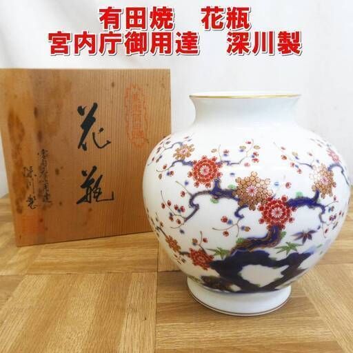 P579【激安】有田焼　花瓶　宮内庁御用達　深川製　高さ約20cm　中古