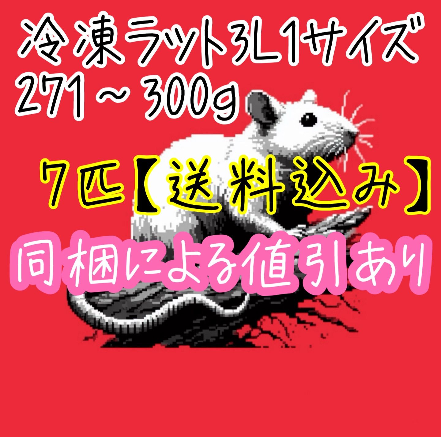 送料込み】冷凍ラット3L1サイズ×7匹(271g〜300g) - メルカリ