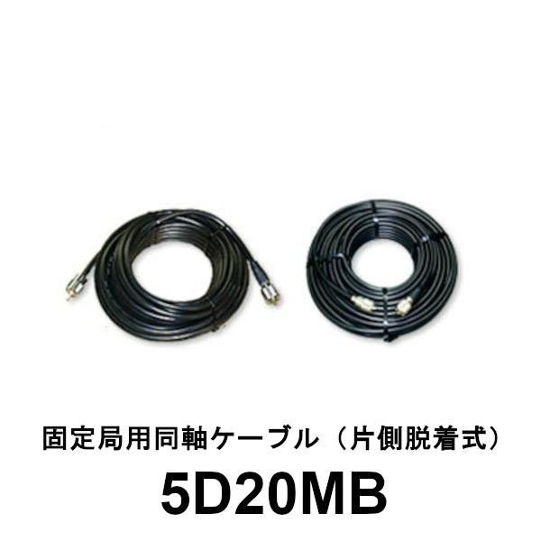 5D20MB 固定局用同軸ケーブル 20m（片側脱着式）第一電波工業 ダイヤモンドアンテナ DIAMOND ANTENNA