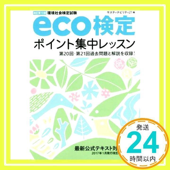 eco検定ポイント集中レッスン: 環境社会検定試験 [単行本] [May 10, 2017] サスティナビリティ21_02