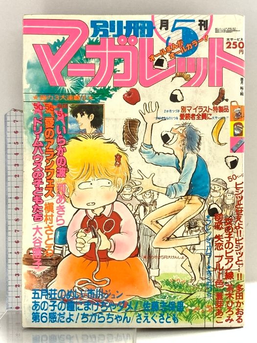 17 別冊マーガレット 昭和54年5月1日 5月号 集英社 - メルカリ